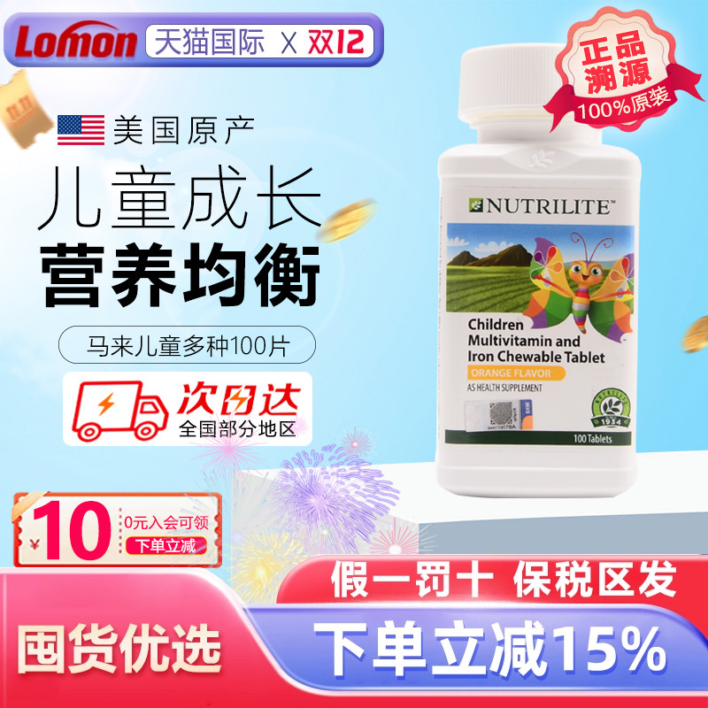 美国安利纽崔莱儿童多种营养咀嚼片100片复合维生素钙镁锌铁vc