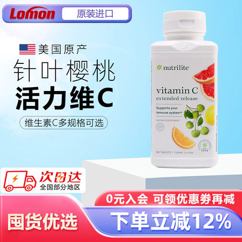 美国安利维生素C纽崔莱vc维他命