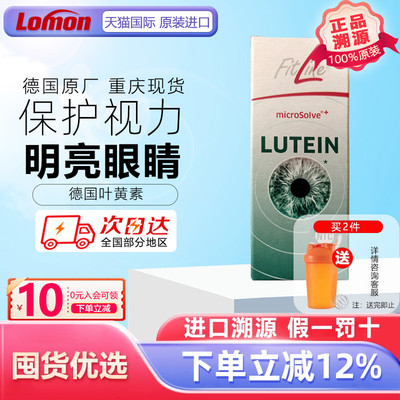 FitLine护眼Lutein叶黄素