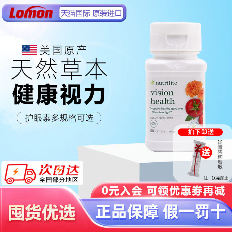 美国产安利护眼素精华纽崔莱越橘益视 含进口山桑子VA胡萝卜素