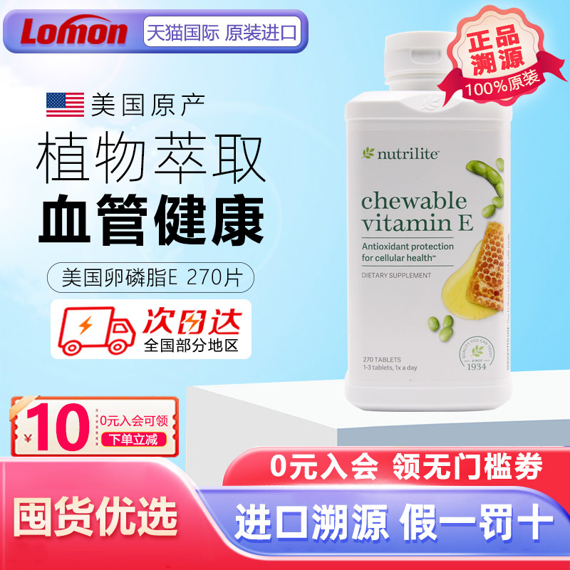 美国安利纽崔莱大豆蜂蜜卵磷脂维生素e咀嚼270片 天然VE原装进口
