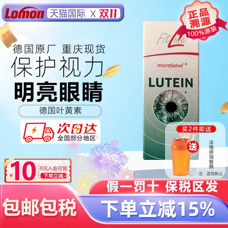 FitLine护眼Lutein叶黄素