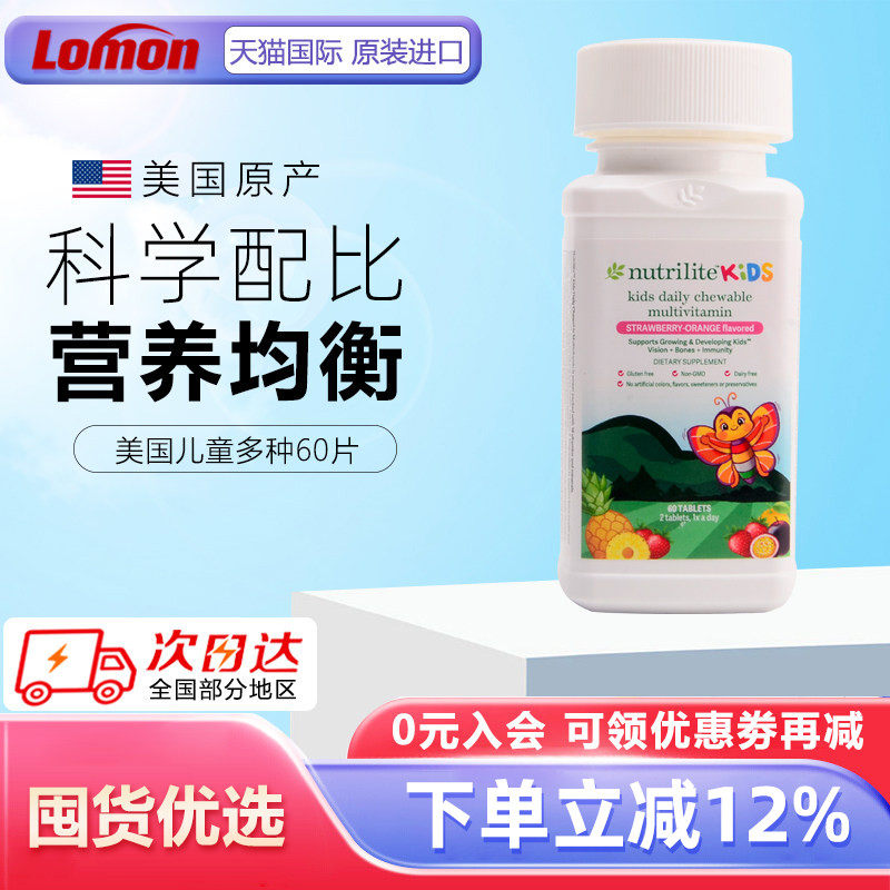 美国安利纽崔莱儿童多种营养咀嚼片60片复合维生素钙镁锌铁vc