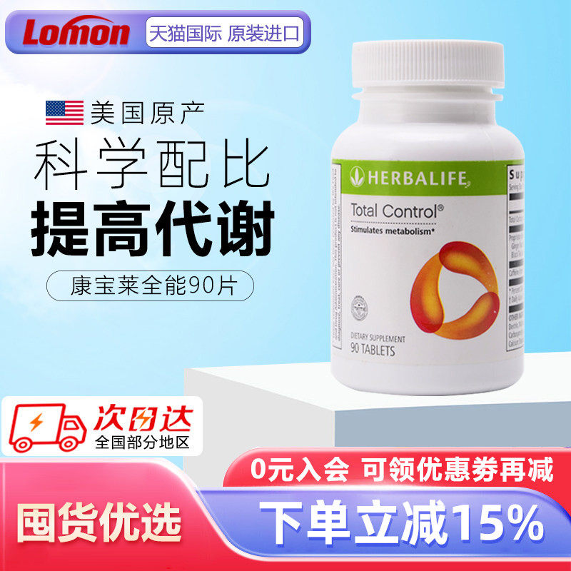 美国产康宝莱全控片佐力片全能控制片膳食纤维片搭配奶昔代餐正品