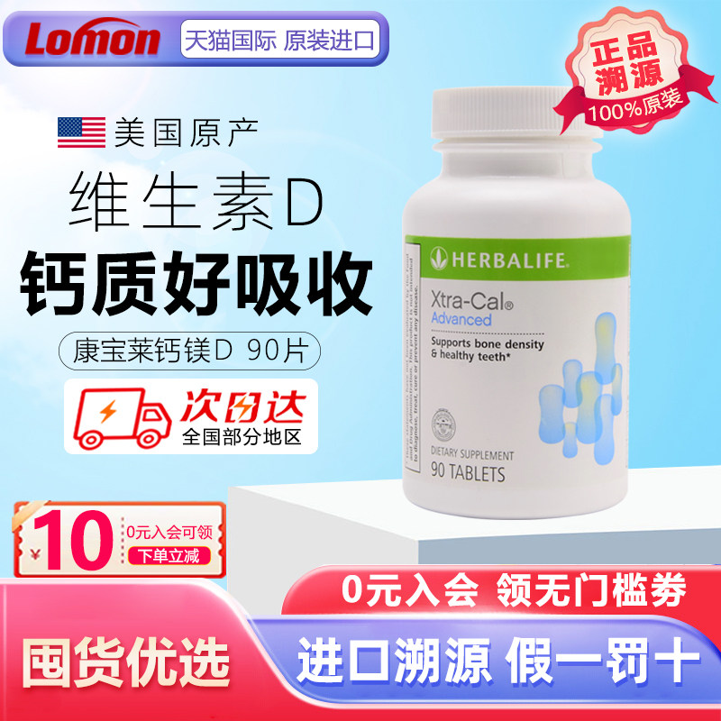 美国康宝莱钙片维迪片钙天然钙镁d进口钙片加强型复合钙男女