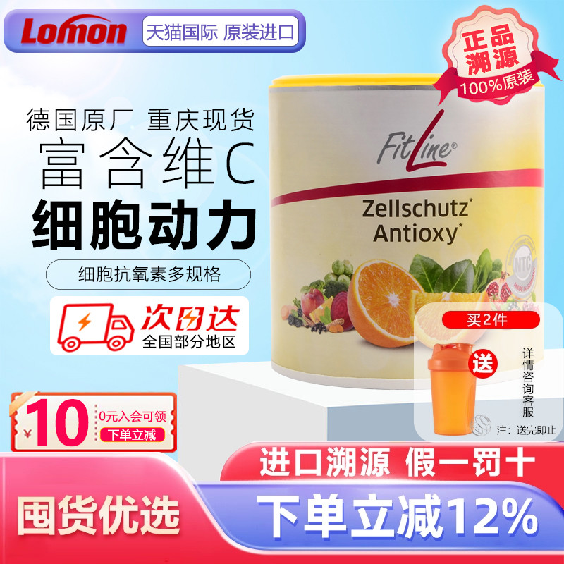 德国Fitline菲莱细胞抗氧素