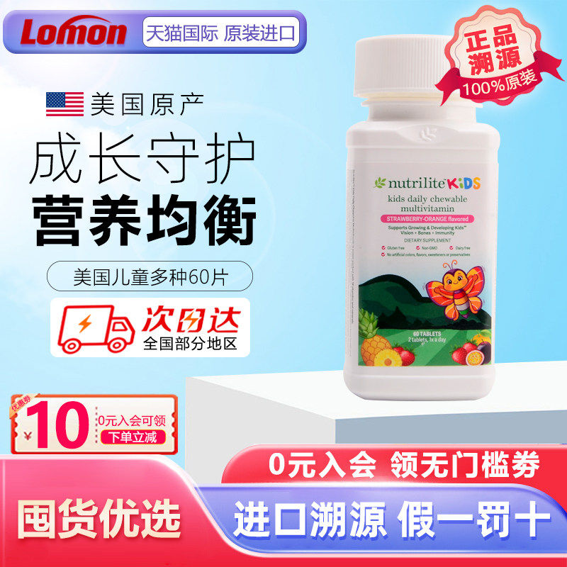 美国安利纽崔莱儿童多种营养咀嚼片60片复合维生素钙镁锌铁vc