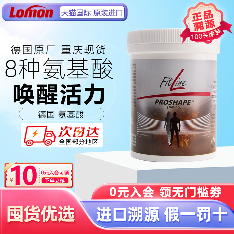 德国Fitline氨基酸补充蛋白质粉