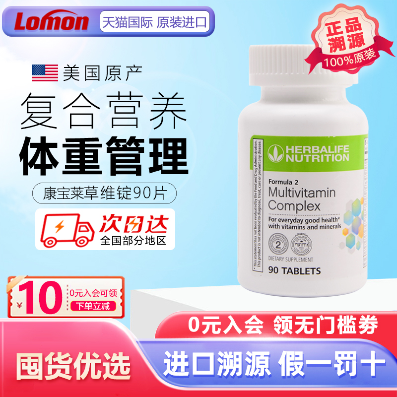 herbalife美国复合维生素