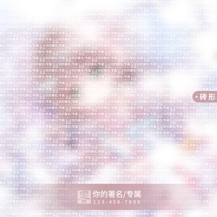 普白密集文字水印兑扭蛋头像原创水印纯署名全屏男生女生百搭水印