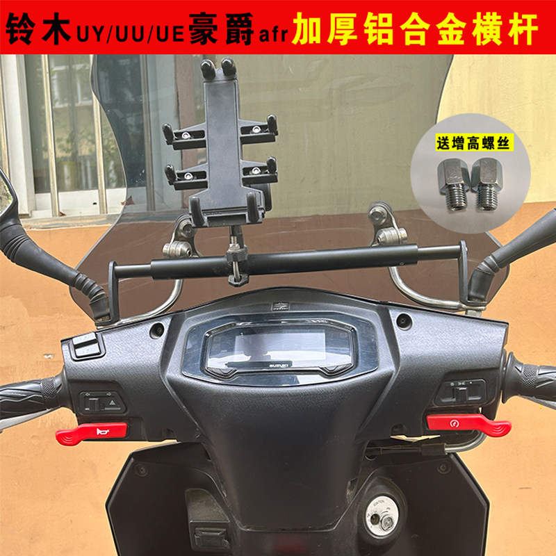 适用铃木uu125/uy125改装横杆扶手手机架杆豪爵铃木usr125平衡杆