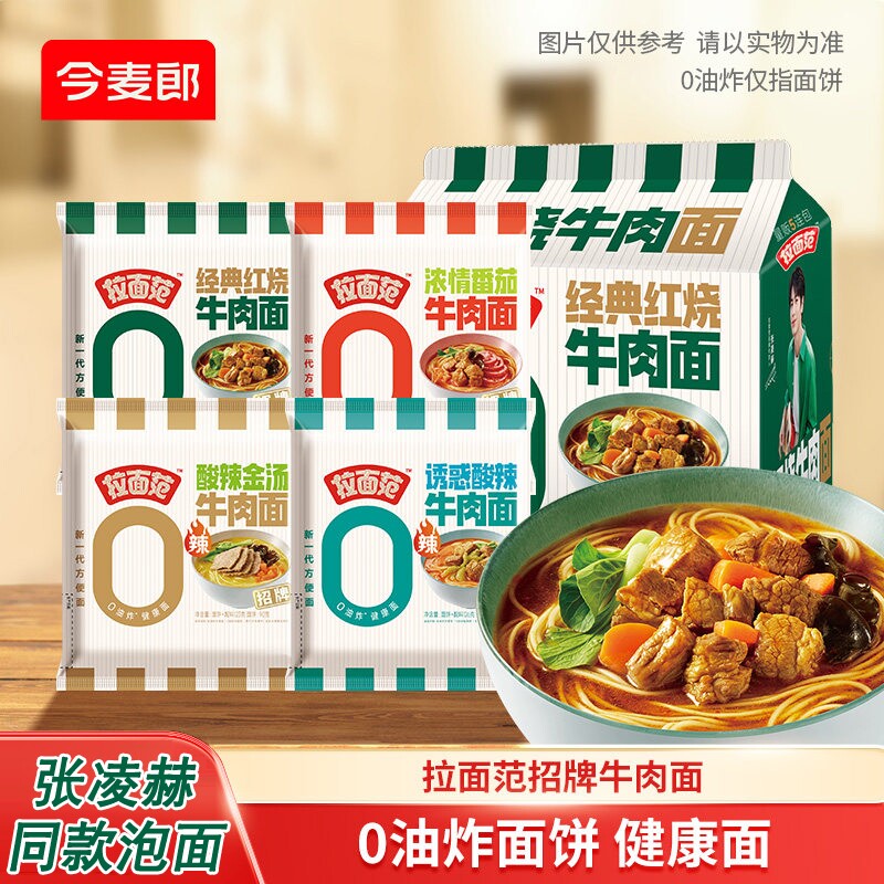 今麦郎拉面范招牌酸辣红烧牛肉面袋装张凌赫泡面0油炸速食方便面