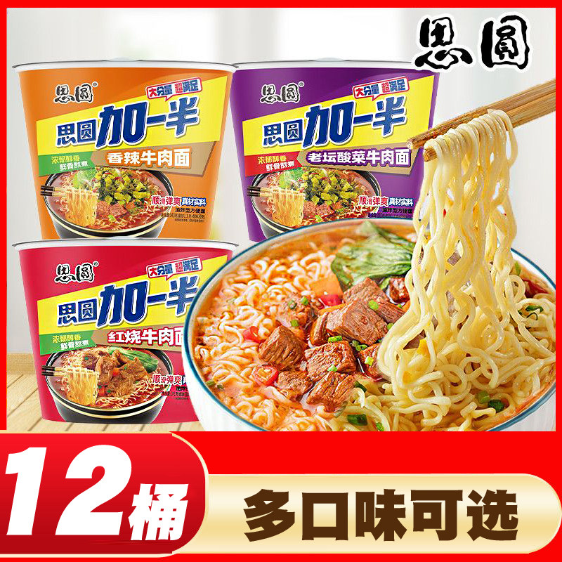 思圆加一半桶装方便面12桶整箱