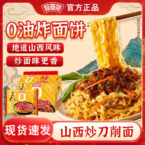 今麦郎山西炒刀削干拌面袋装