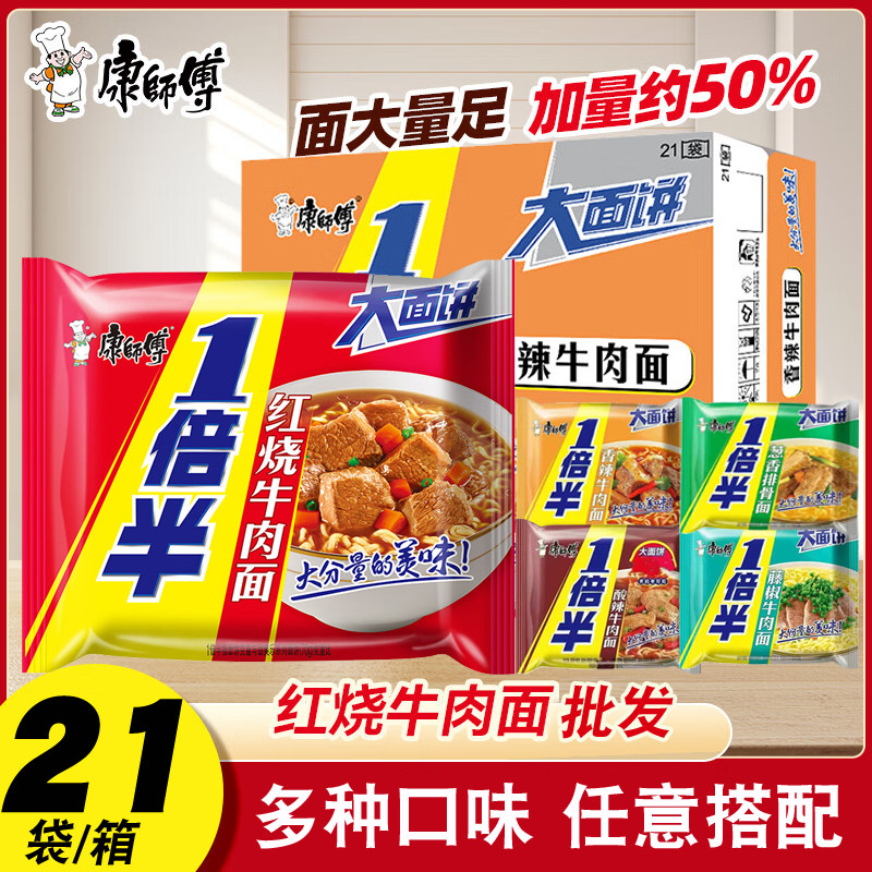 康师傅1倍半袋红烧牛肉面袋装 21袋整箱批发葱香辣藤椒多口味泡面