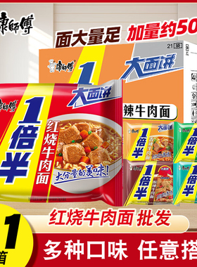 康师傅1倍半袋红烧牛肉面袋装 21袋整箱批发葱香辣藤椒多口味泡面