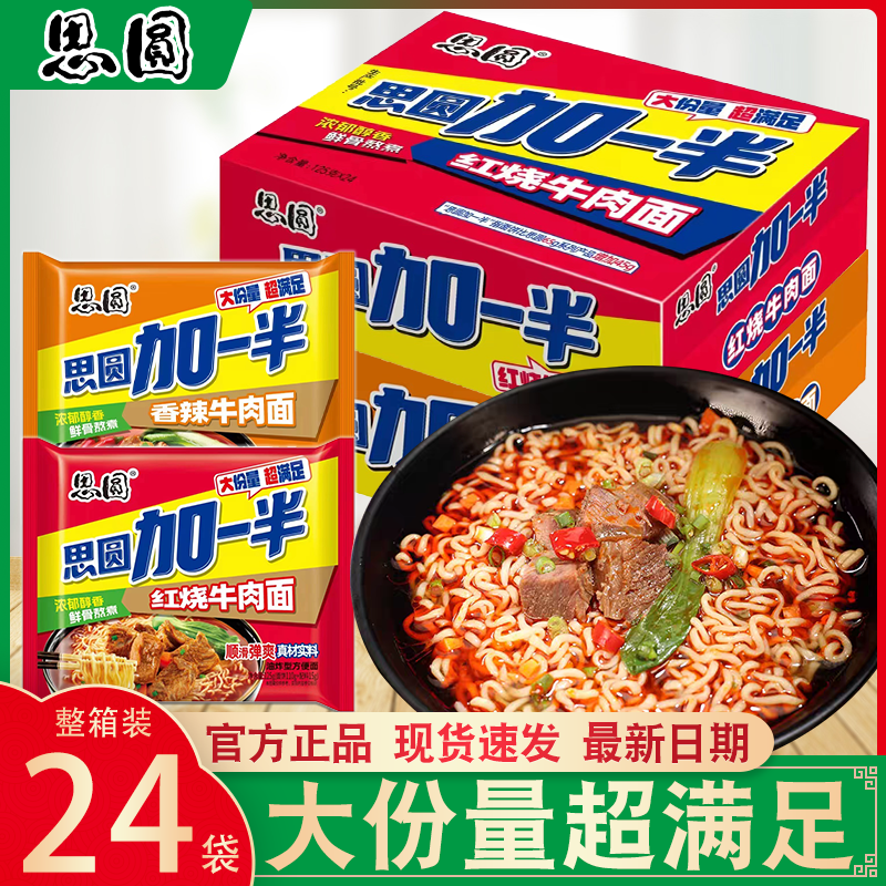 思圆加一半方便面整箱香辣红烧牛肉面袋装速食多口味泡面拉面组合