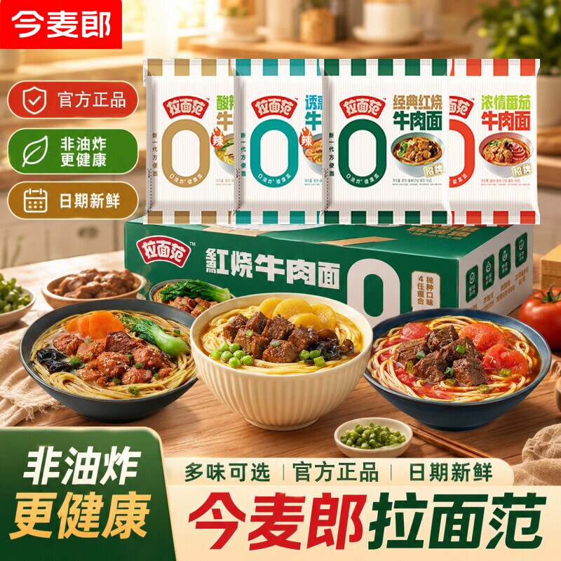 今麦郎拉面范0油炸红烧牛肉面张凌赫同款泡面袋装速食夜宵方便面