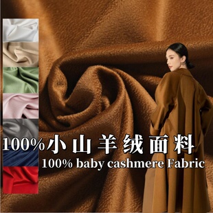 14.5微米小山羊绒面料双面山羊绒布料水波纹纯羊绒大衣布料