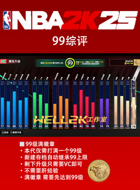 NBA2K25 99级满徽章 综评升级 代刷徽章 十分钟速刷 2K23 2K24