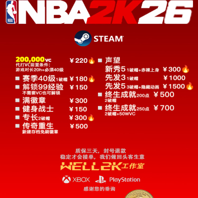 NBA2K26 steam代练 40级 解锁99经验 满徽章 专长 声望 终身成就