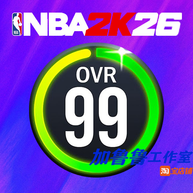 NBA2K26 99级一小时速升 综评升级 建模 升级 一小时速升