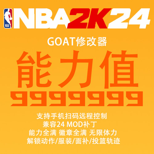 NBA2K24 GOAT修改器 单机steam能力999999花呗 2K23另买