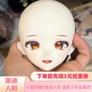 可贝贝 小最奶糖X莱语人形 温柔少年亚撒西bjd四分胶皮头练妆头