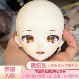 【瑕疵】小最奶糖X莱语人形 温柔少年亚撒西bjd四分胶皮头练妆头
