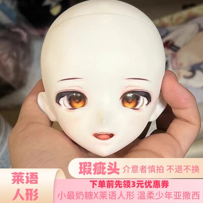 【瑕疵】小最奶糖X莱语人形 温柔少年亚撒西bjd四分胶皮头练妆头