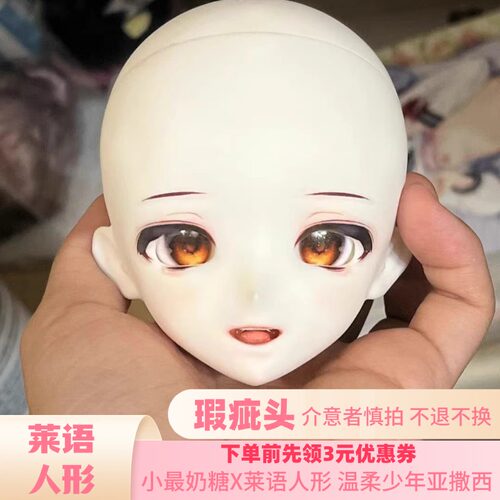 现货瑕疵BJD亚撒西四分胶皮头