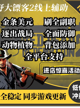 荒野大镖客2线上科技辅助疾风NOX大表哥2刷金条刷等级