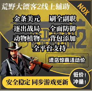 荒野大镖客2线上科技辅助疾风NOX大表哥2刷金条刷等级