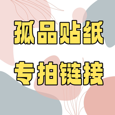 孤品贴纸专拍链接