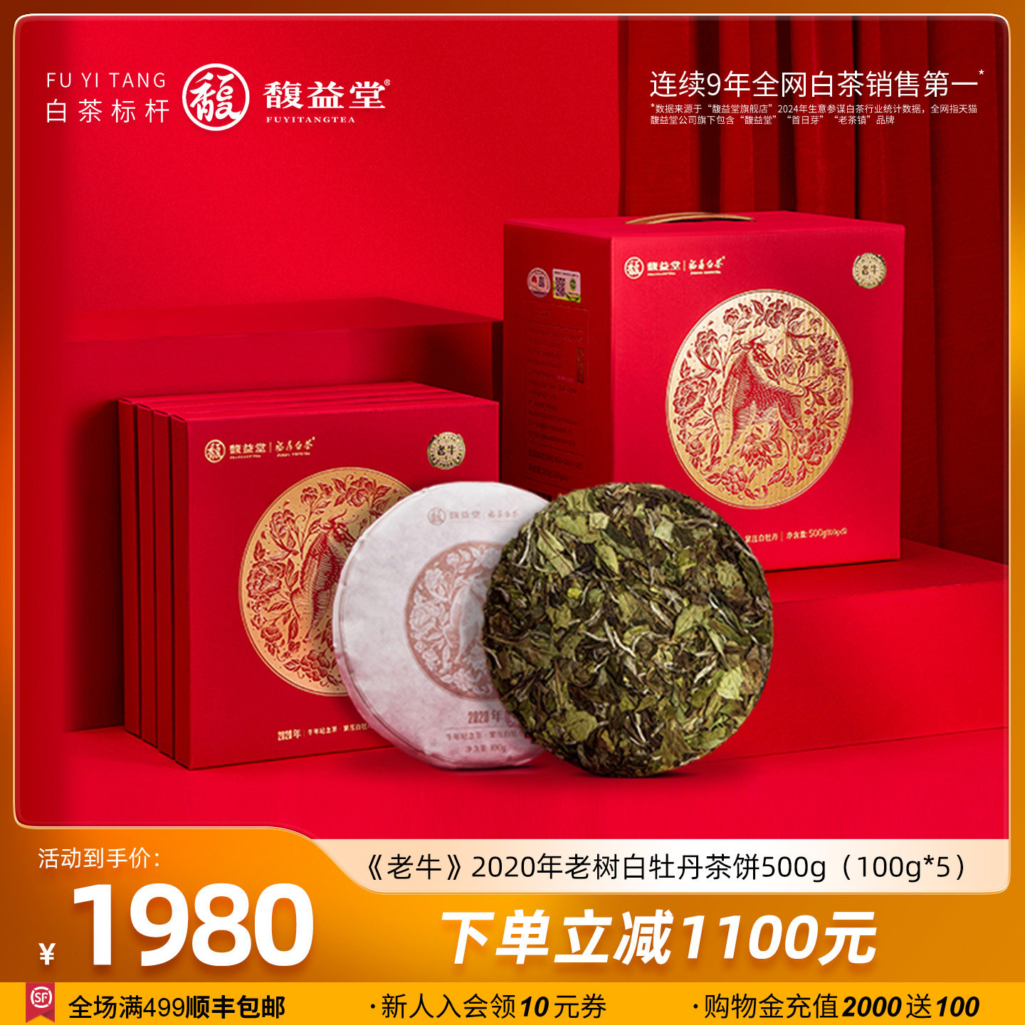【年货臻选】馥益堂生肖纪念老牛福鼎白茶60年老树白牡丹500g茶叶