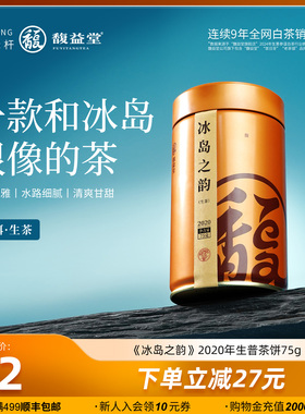 馥益堂®【冰岛之韵】云南古树普洱茶2020年生普茶饼75g罐装茶叶