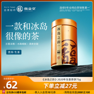 茶叶 云南古树普洱茶2020年生普茶饼75g罐装 馥益堂® 冰岛之韵