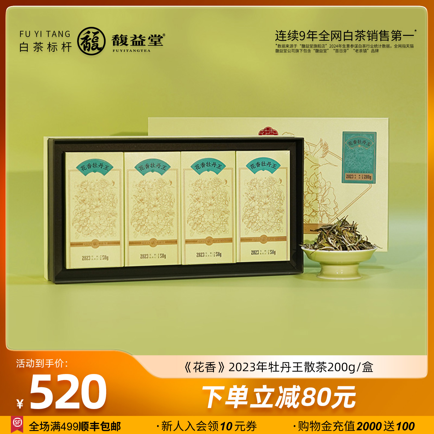 馥益堂花香牡丹王福鼎白茶礼盒装