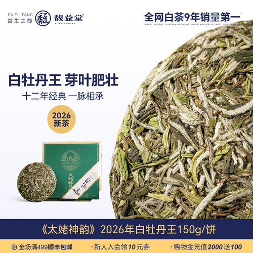 馥益堂2026年明前白牡丹王