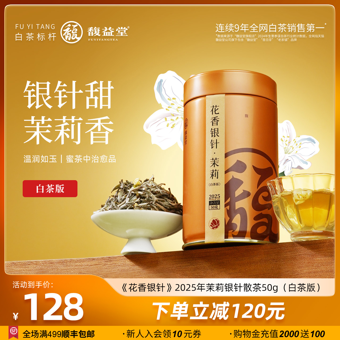 馥益堂®花香银针茉莉花白茶2025年特级白毫银针50g福鼎白茶罐装