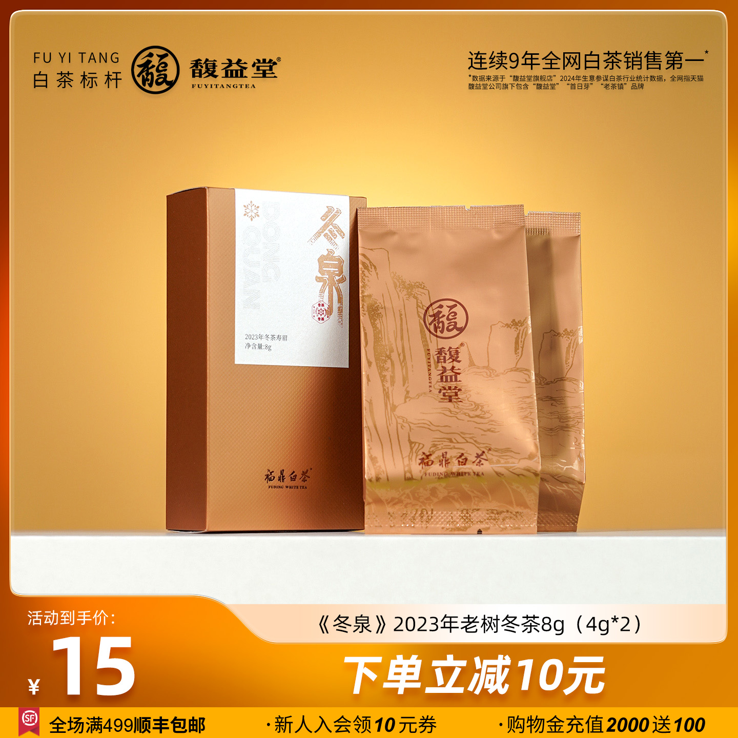 【限购2盒】馥益堂福鼎白茶冬泉2023年老树冬茶寿眉茶叶品鉴装