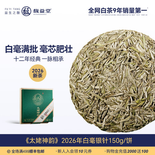 馥益堂福鼎白茶白毫银针茶叶