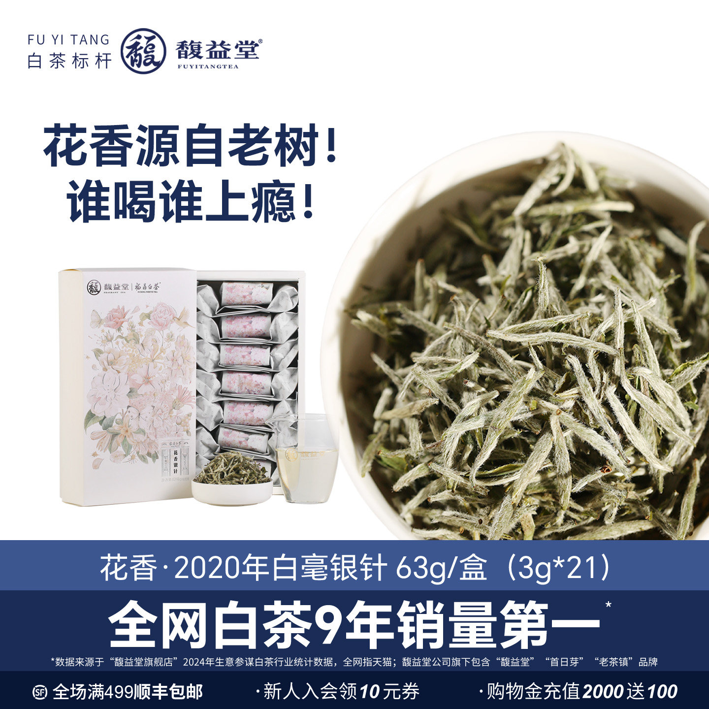 正宗花香银针®认准馥益堂首日芽