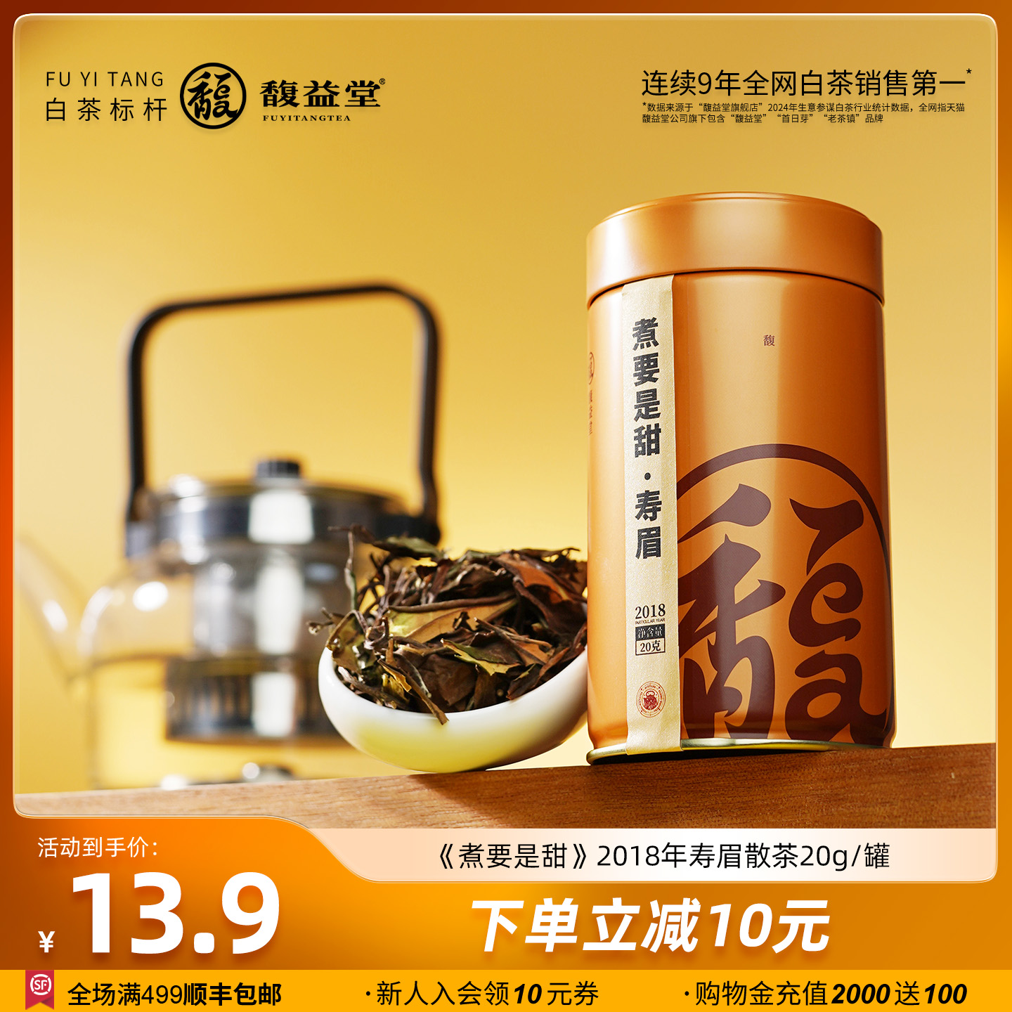 【限购2罐】馥益堂®2018年老寿眉煮要是甜福鼎白茶罐装20g茶叶
