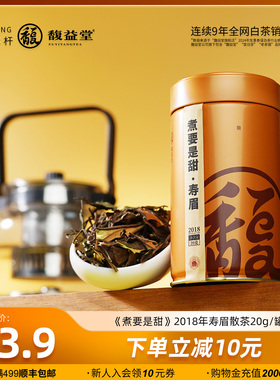 【限购2罐】馥益堂®2018年老寿眉煮要是甜福鼎白茶罐装20g茶叶