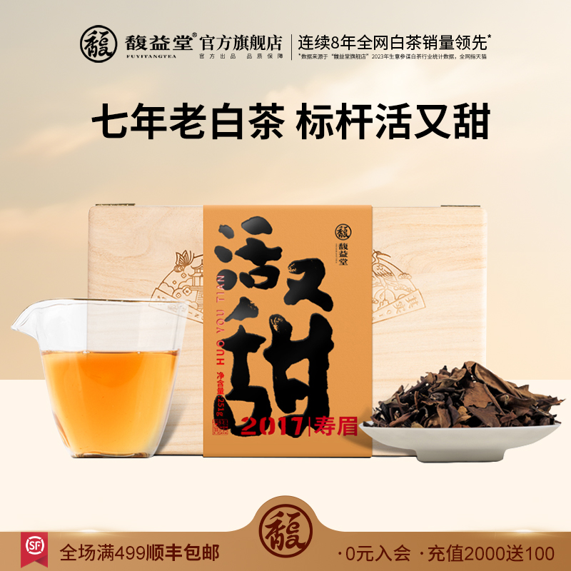 馥益堂福鼎白茶2017年251g活又甜寿眉老白茶茶叶散茶箱装