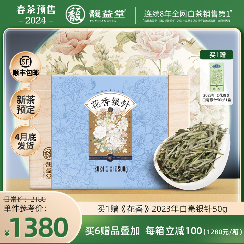 [春茶预售]馥益堂花香银针2024新茶福鼎白茶特级白毫银针500g茶叶