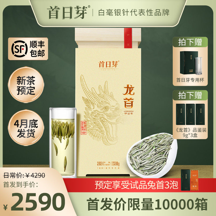 [2024首日芽预定] 首日芽®龙首福鼎白茶特级白毫银针500g收藏装