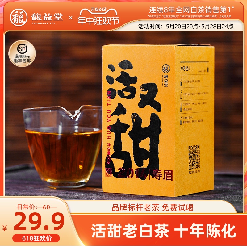 馥益堂《活又甜》老白茶 福鼎白茶2014年老寿眉25g散茶自饮装茶叶