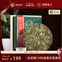 馥益堂 2020新茶上市福鼎白茶饼白牡丹福建高山白茶茶叶300g
